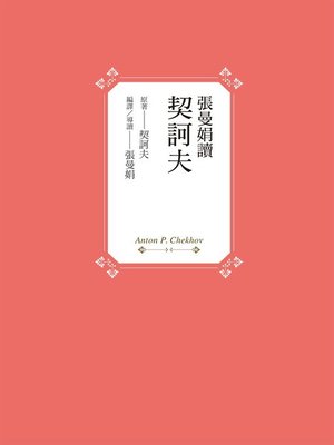 cover image of 張曼娟讀契訶夫